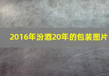 2016年汾酒20年的包装图片