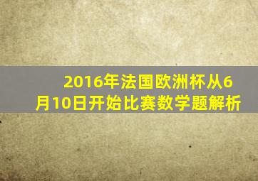 2016年法国欧洲杯从6月10日开始比赛数学题解析