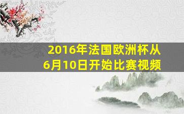 2016年法国欧洲杯从6月10日开始比赛视频