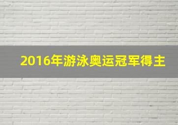 2016年游泳奥运冠军得主