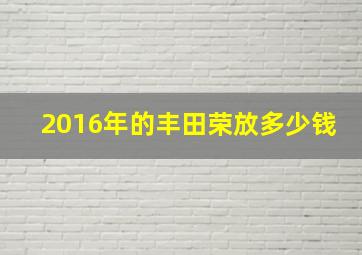 2016年的丰田荣放多少钱