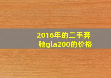 2016年的二手奔驰gla200的价格