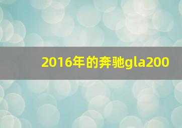 2016年的奔驰gla200