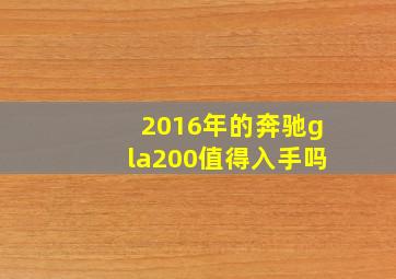 2016年的奔驰gla200值得入手吗