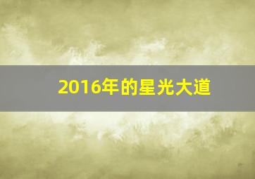 2016年的星光大道