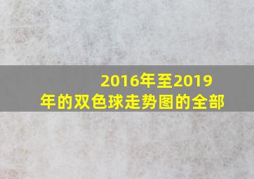 2016年至2019年的双色球走势图的全部