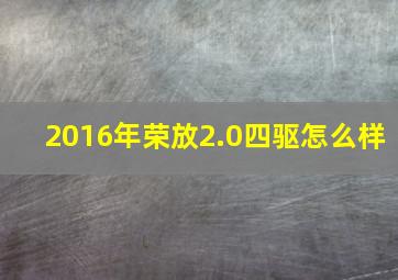 2016年荣放2.0四驱怎么样