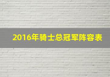 2016年骑士总冠军阵容表