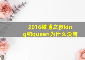 2016微博之夜king和queen为什么没有