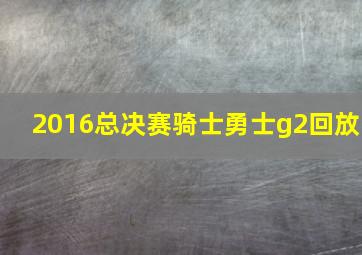 2016总决赛骑士勇士g2回放