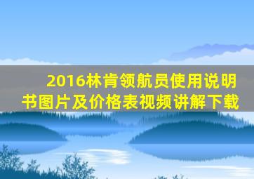 2016林肯领航员使用说明书图片及价格表视频讲解下载