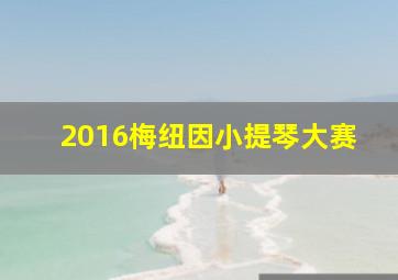 2016梅纽因小提琴大赛