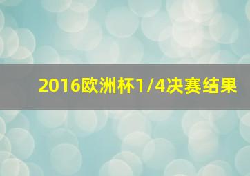 2016欧洲杯1/4决赛结果