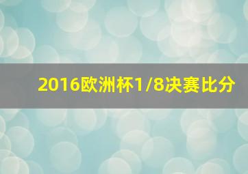 2016欧洲杯1/8决赛比分