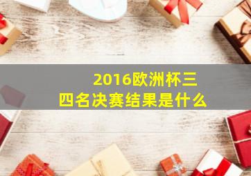 2016欧洲杯三四名决赛结果是什么