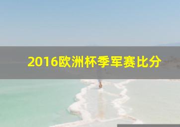 2016欧洲杯季军赛比分