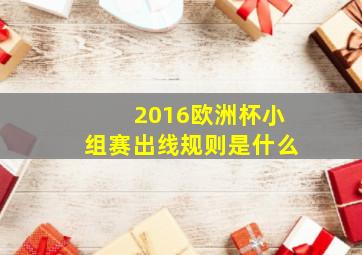 2016欧洲杯小组赛出线规则是什么