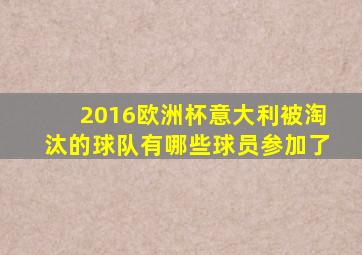 2016欧洲杯意大利被淘汰的球队有哪些球员参加了