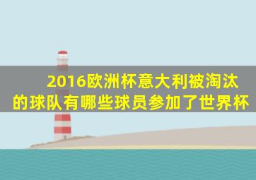 2016欧洲杯意大利被淘汰的球队有哪些球员参加了世界杯