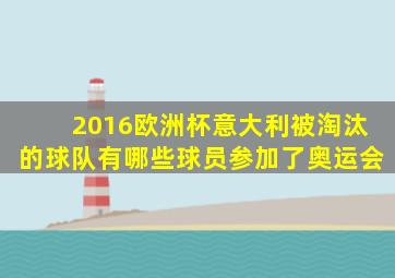 2016欧洲杯意大利被淘汰的球队有哪些球员参加了奥运会