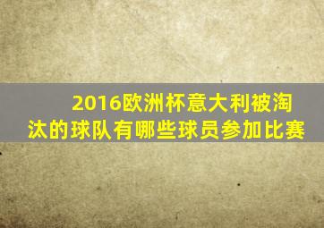 2016欧洲杯意大利被淘汰的球队有哪些球员参加比赛