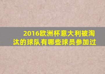 2016欧洲杯意大利被淘汰的球队有哪些球员参加过