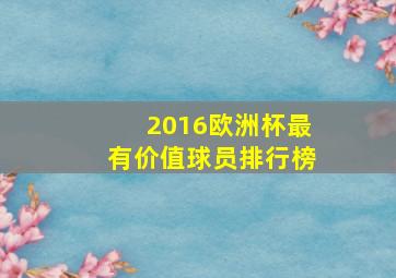 2016欧洲杯最有价值球员排行榜