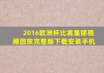 2016欧洲杯比赛集锦视频回放完整版下载安装手机