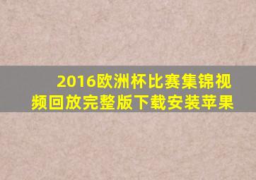 2016欧洲杯比赛集锦视频回放完整版下载安装苹果