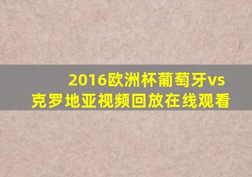 2016欧洲杯葡萄牙vs克罗地亚视频回放在线观看