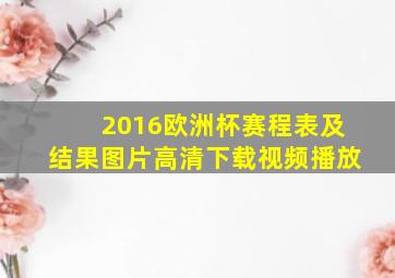 2016欧洲杯赛程表及结果图片高清下载视频播放