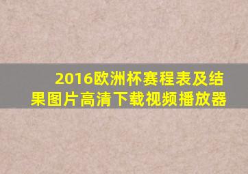 2016欧洲杯赛程表及结果图片高清下载视频播放器