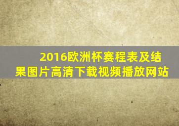 2016欧洲杯赛程表及结果图片高清下载视频播放网站