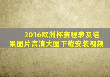 2016欧洲杯赛程表及结果图片高清大图下载安装视频