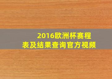 2016欧洲杯赛程表及结果查询官方视频