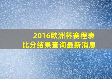 2016欧洲杯赛程表比分结果查询最新消息