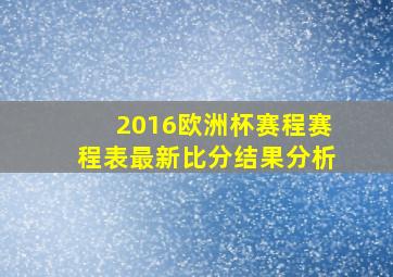 2016欧洲杯赛程赛程表最新比分结果分析