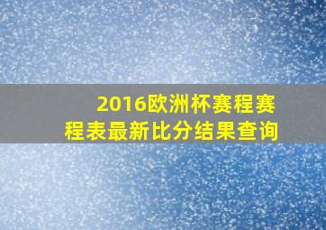 2016欧洲杯赛程赛程表最新比分结果查询