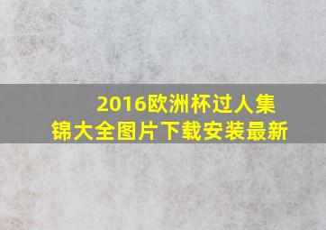 2016欧洲杯过人集锦大全图片下载安装最新