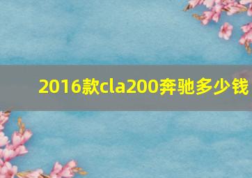 2016款cla200奔驰多少钱