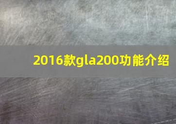 2016款gla200功能介绍