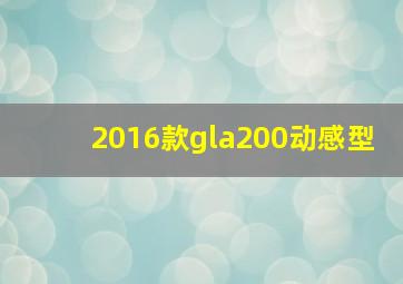 2016款gla200动感型