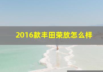 2016款丰田荣放怎么样