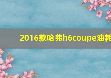 2016款哈弗h6coupe油耗