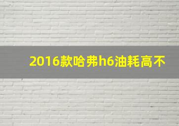 2016款哈弗h6油耗高不