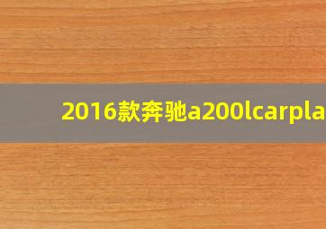 2016款奔驰a200lcarplay