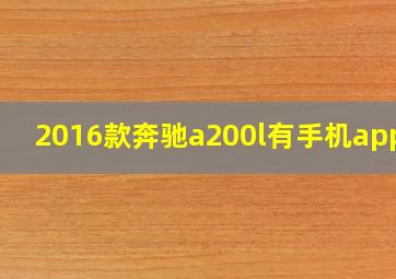 2016款奔驰a200l有手机app吗