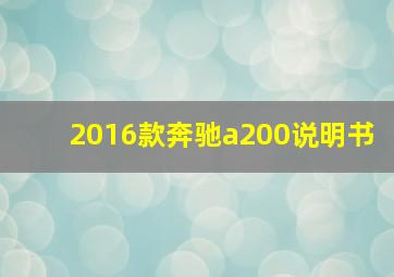 2016款奔驰a200说明书