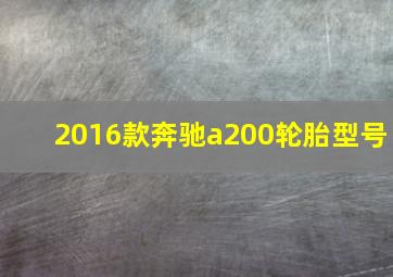 2016款奔驰a200轮胎型号