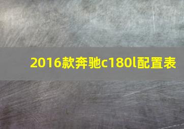 2016款奔驰c180l配置表